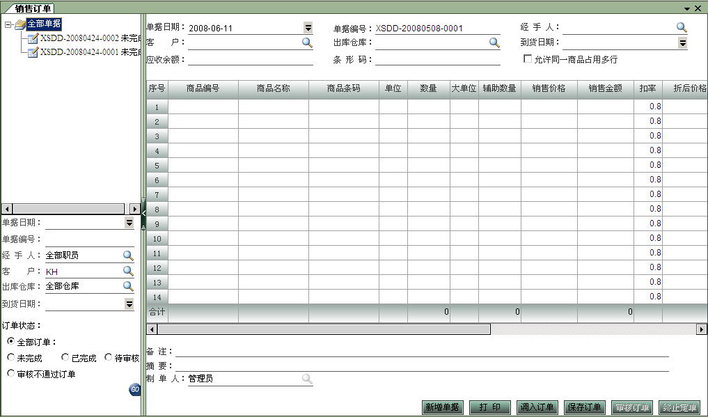 ERP系统销售管理业务系统方案