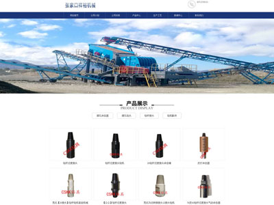 凿岩机械工程制造网站制作建设官网
